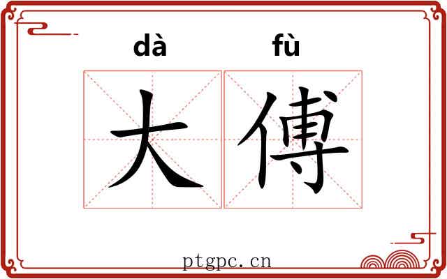 大傅
