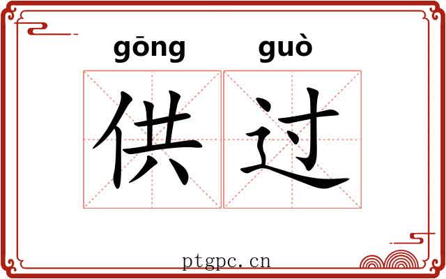 供过