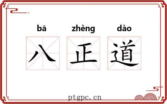 八正道