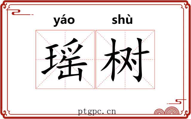 瑶树