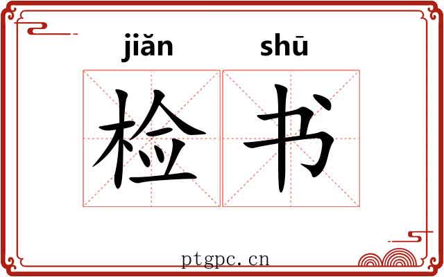 检书