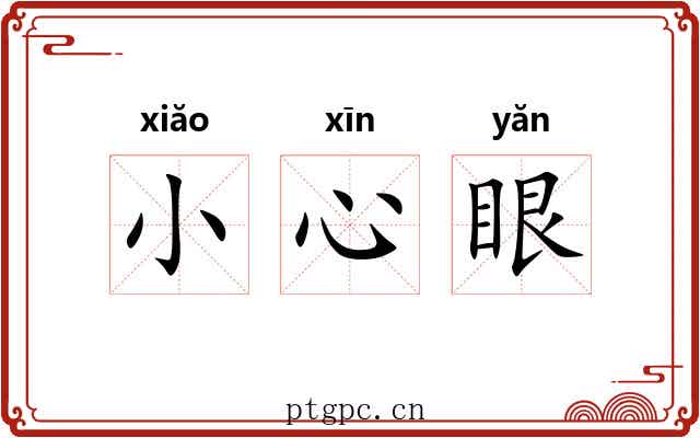 小心眼