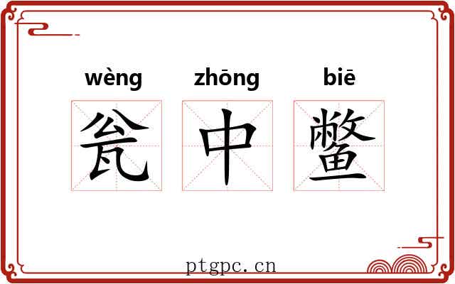 瓮中鳖 瓮中鳖