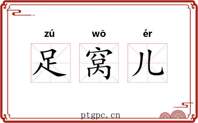 足窝儿 足窝儿