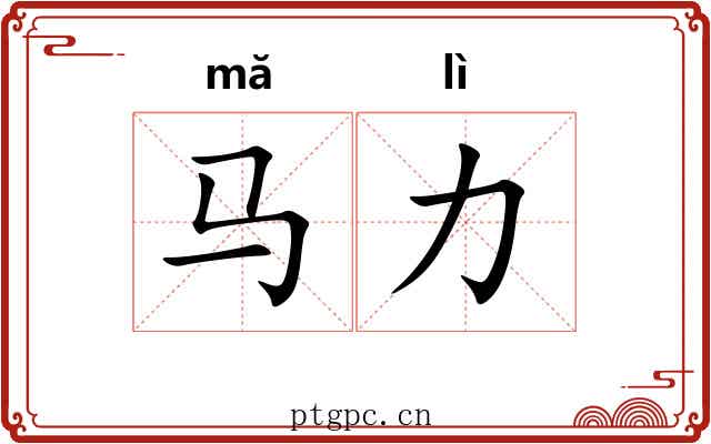 马力