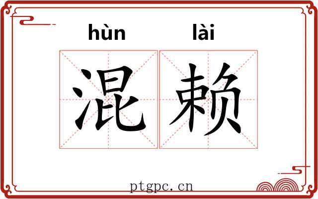 混赖 混赖