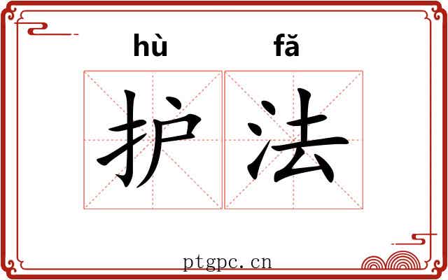 护法