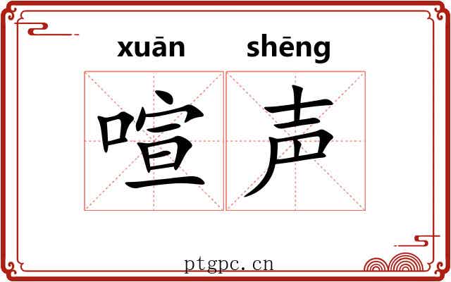 喧声