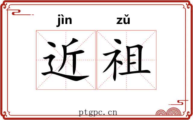 近祖 近祖