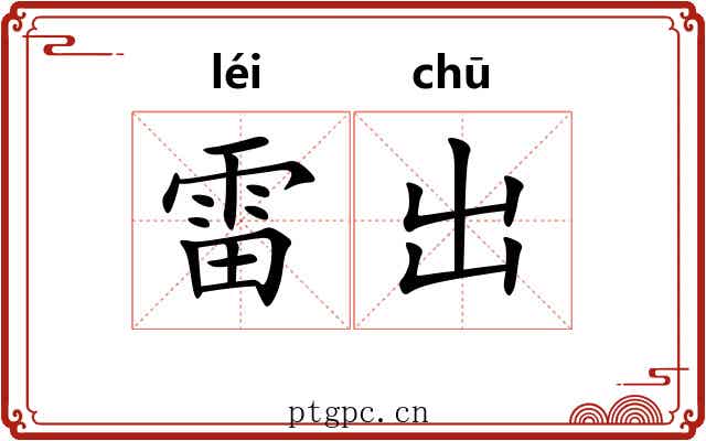 雷出 雷出