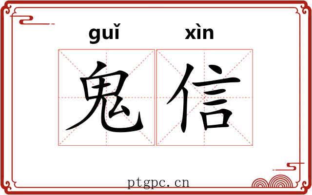 鬼信