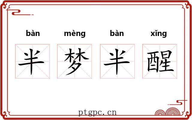半梦半醒 半梦半醒