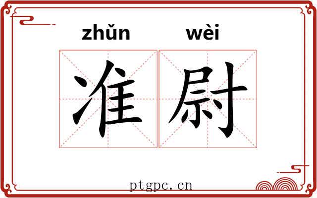 准尉