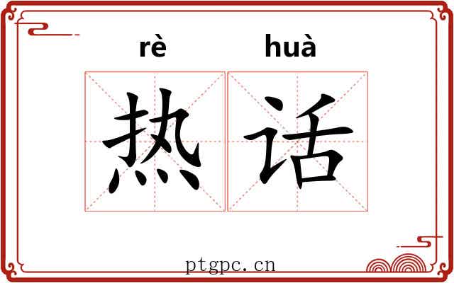 热话
