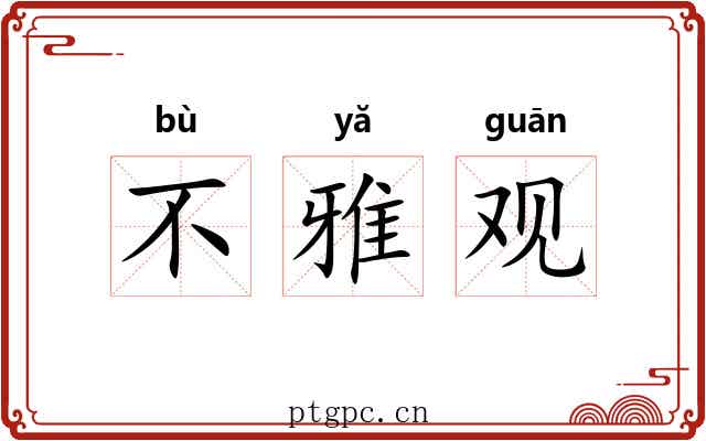 不雅观