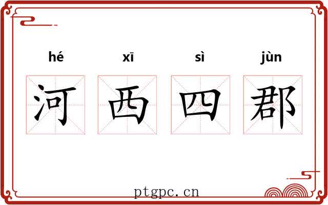 河西四郡 河西四郡