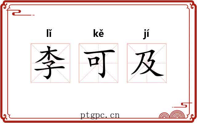 李可及