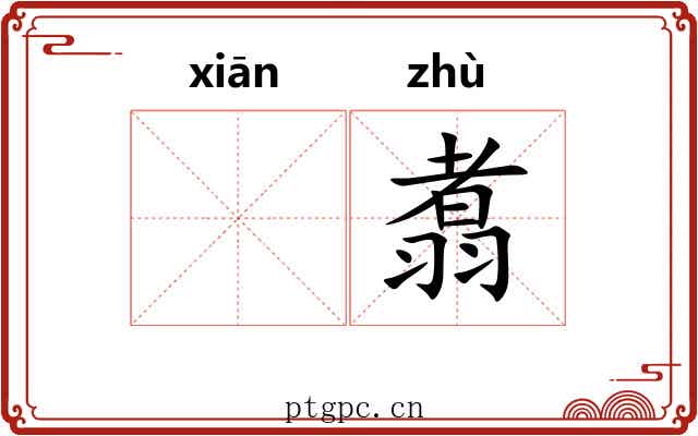 𬸣翥