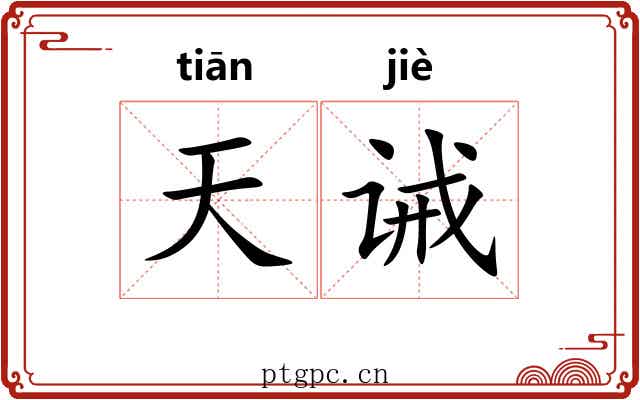 天诫