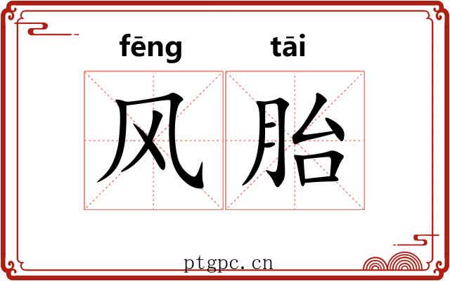 风胎