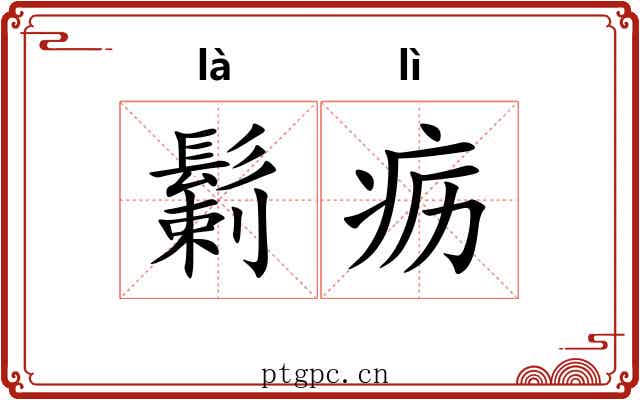 鬎疬