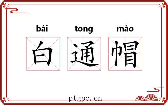 白通帽 白通帽