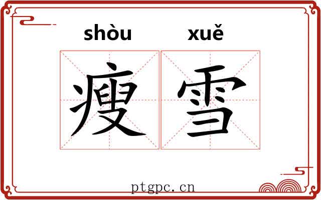 瘦雪 瘦雪