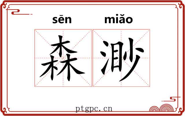 森渺