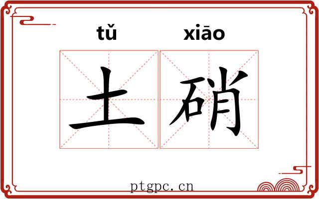 土硝