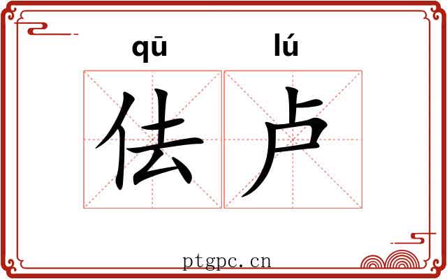 佉卢