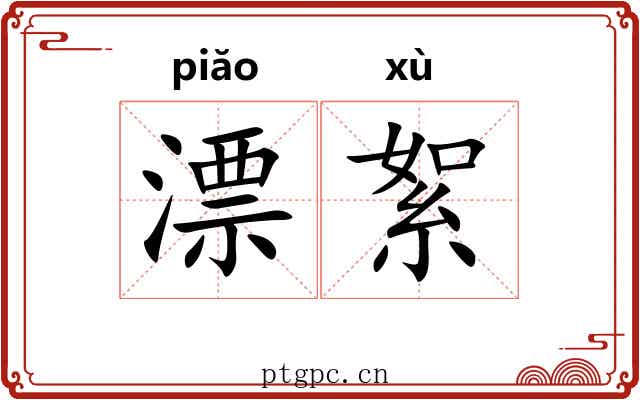 漂絮 漂絮