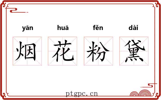 烟花粉黛 烟花粉黛
