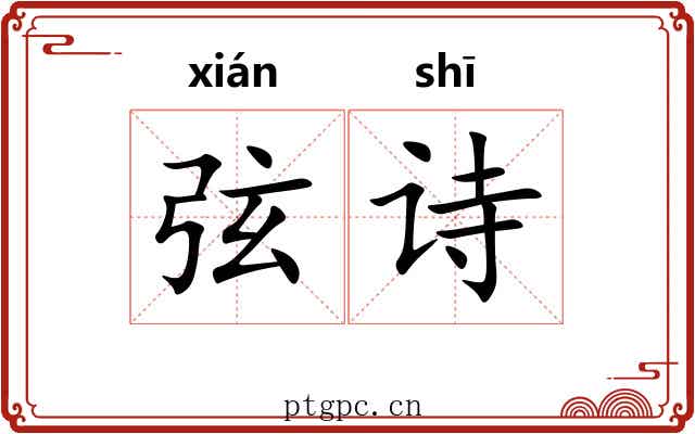 弦诗
