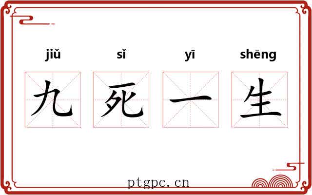 九死一生 九死一生