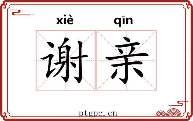 谢亲