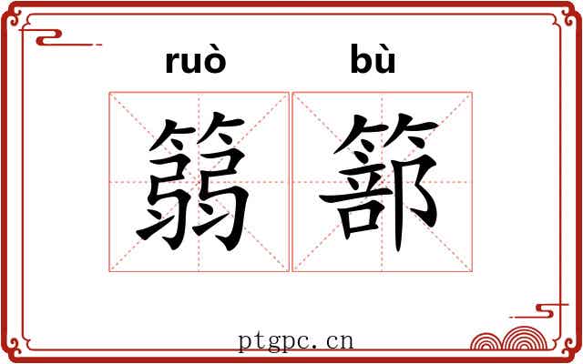 篛篰