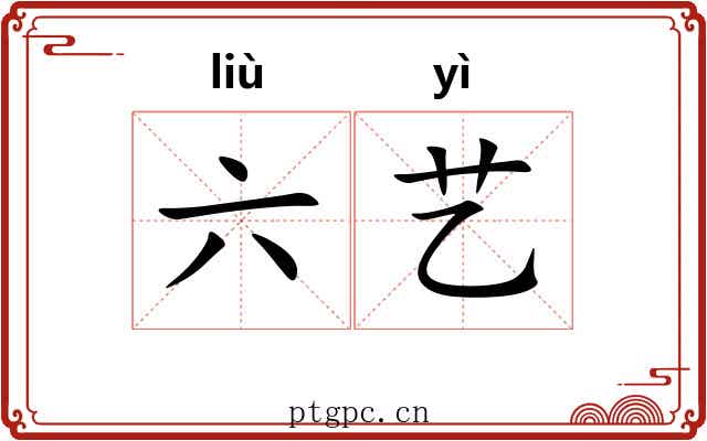 六艺 六艺