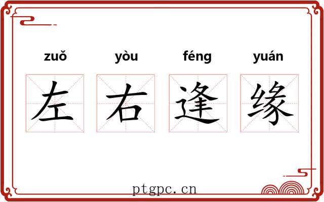 左右逢缘 左右逢缘