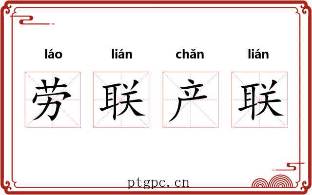 劳联产联 劳联产联