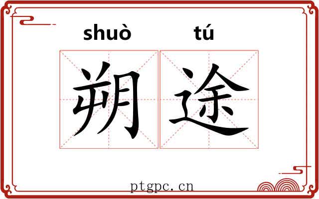 朔途