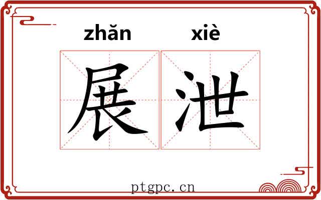 展泄