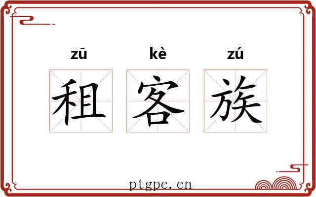 租客族 租客族