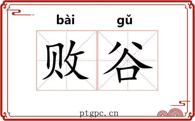 败谷