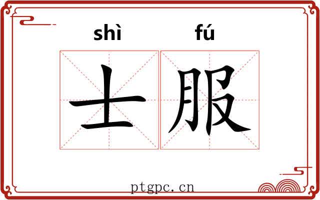 士服