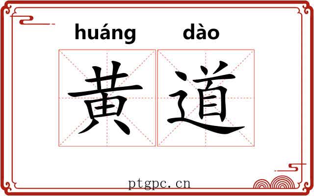 黄道