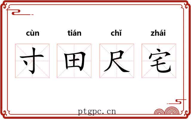 寸田尺宅