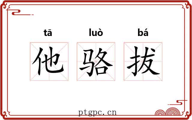 他骆拔