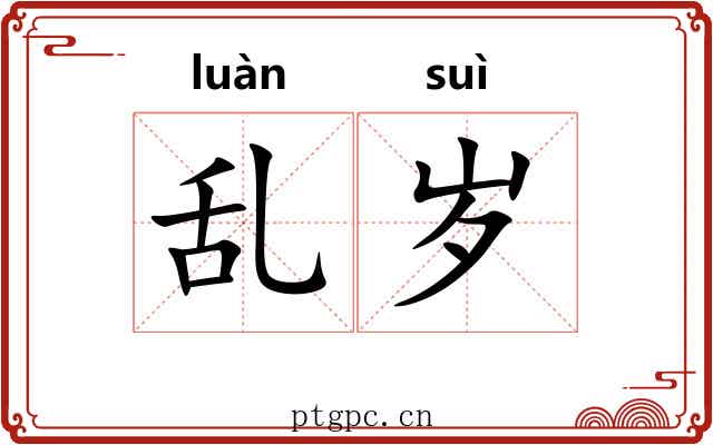 乱岁