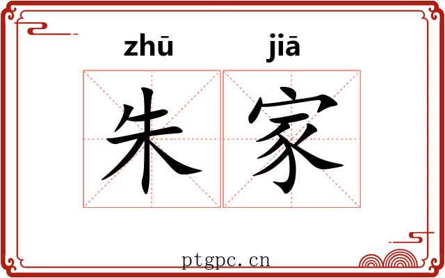 朱家 朱家
