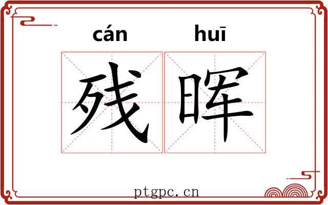 残晖